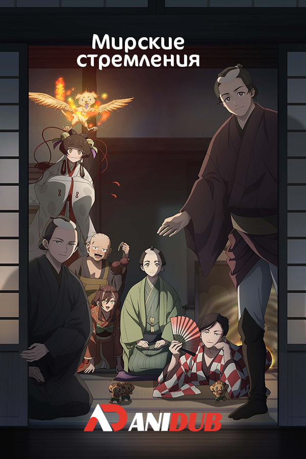 Мирские стремления