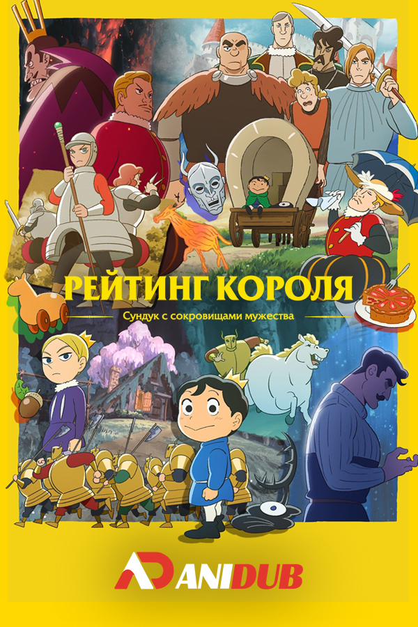 Рейтинг короля: Сундук с сокровищами мужества ТВ-2 / Ousama Ranking: Yuuki no Takarabako TV-2 [10 из 10]