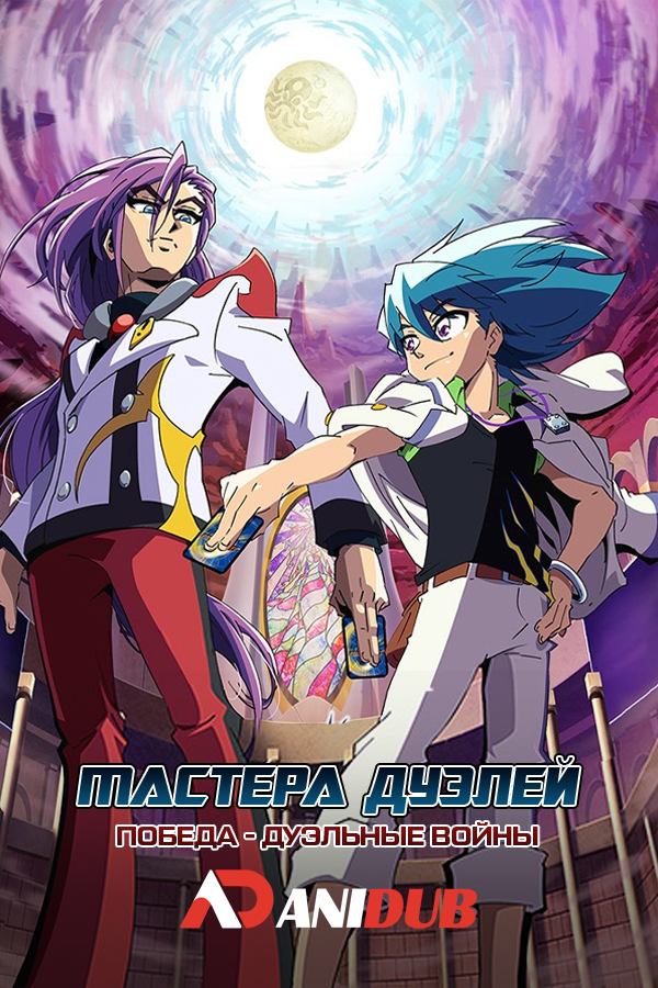 Мастера дуэлей: Победа - Дуэльные войны / Duel Masters Win: Duel Wars-hen [28 из 49]