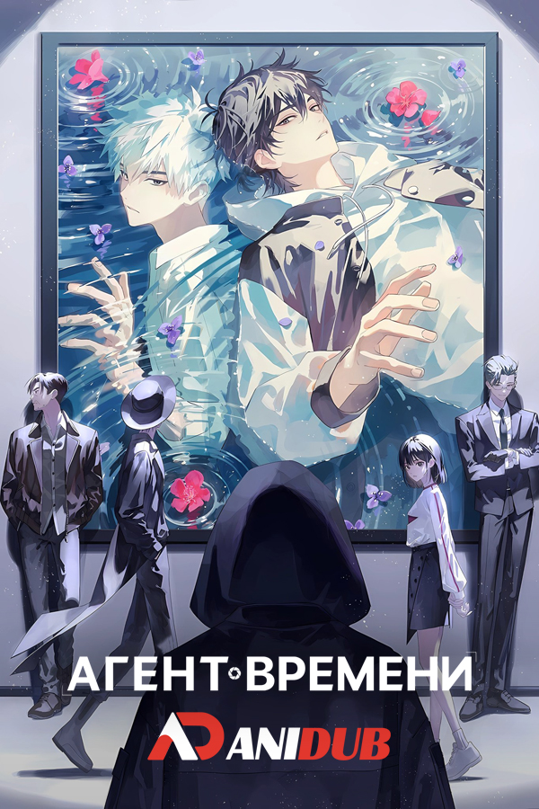 Агент времени ТВ-2 / Link Click TV-2 [12 из 12]