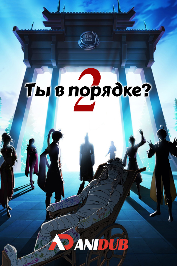Ты в порядке? ТВ-2 / Are You Ok? TV-2 [24 из 24]