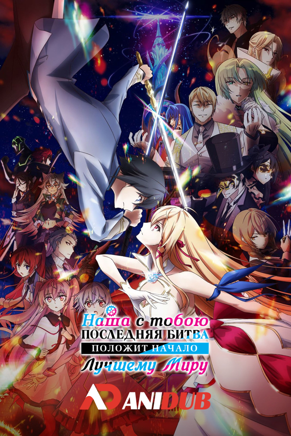 Наша с тобою последняя битва положит начало лучшему миру